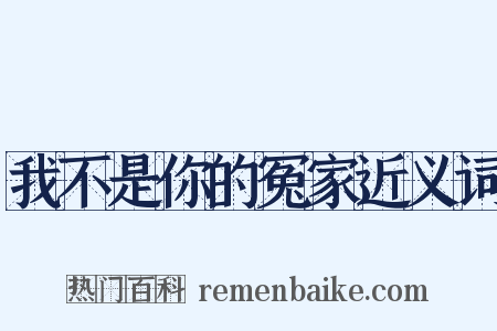 我不是你的冤家近义词是什么意思的图片